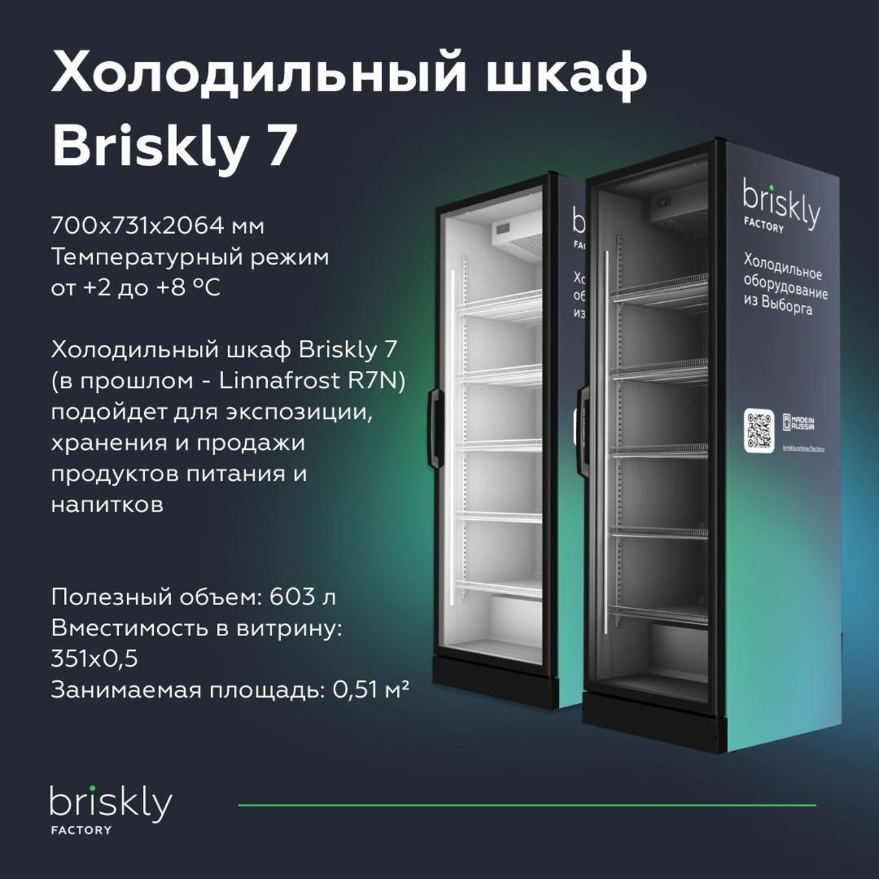 Холодильный шкаф briskly 8 slide ad