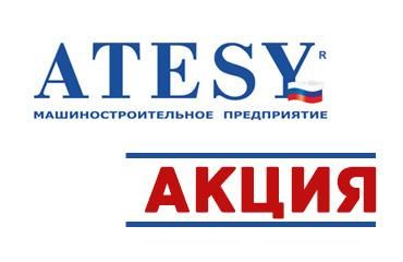 Акция от компании «Атеси»