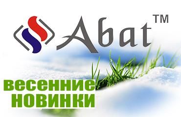 Новинки от ТМ Abat