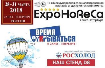 Добро пожаловать на EXPOHORECA 2018