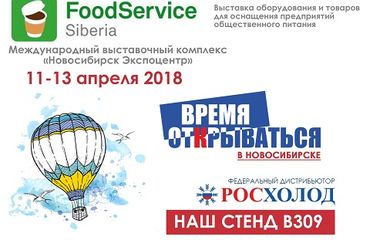 Росхолод в Новосибирске!