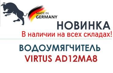 Новинка! Водоумягчитель VIRTUS (Германия)!