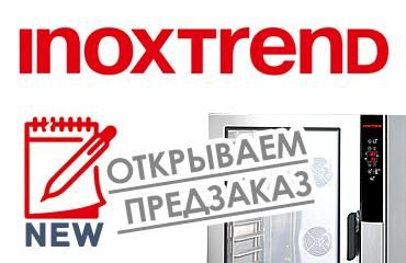 Новинка! Конвекционные печи Inoxtrend!