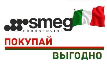 ВНИМАНИЕ! Старт акций на оборудование SMEG!