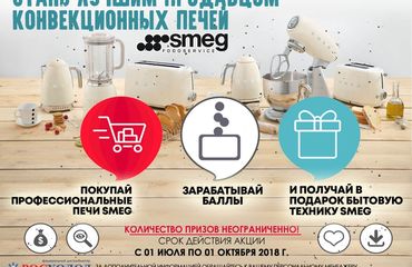 Акция ТМ Smeg! Стань лучшим продавцом!