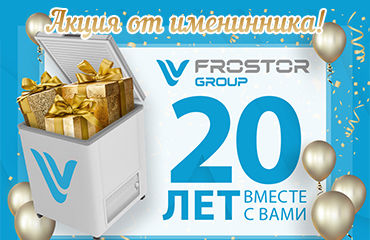 Акция от производителя FROSTOR GROUP