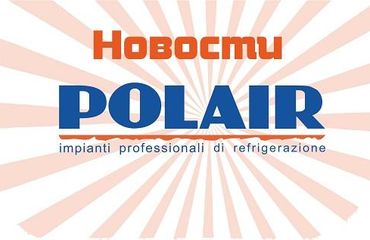 Акция от Polair Group!