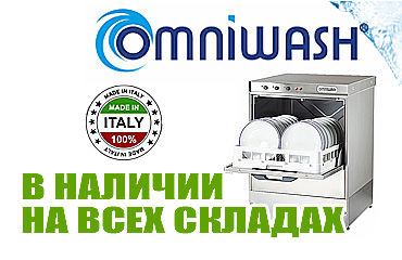 Итальянские машины ТМ OMNIWASH