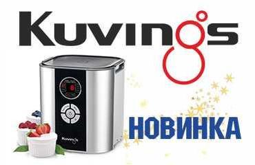 Новинки от компании Kuvings