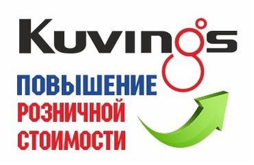 Изменение цен на оборудование ТМ «Kuvings»