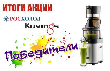 Итоги акции Kuvings