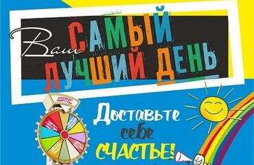 АКЦИЯ САМЫЙ ЛУЧШИЙ ДЕНЬ!