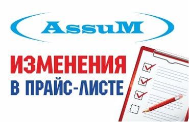 Корректировка цен на продукцию завода «Ассум»