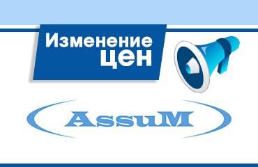 Изменение цен на оборудование ТМ «ASSUM»